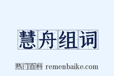 慧舟组词是什么意思的图片